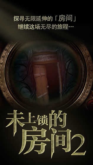 未上锁的房间2游戏下载