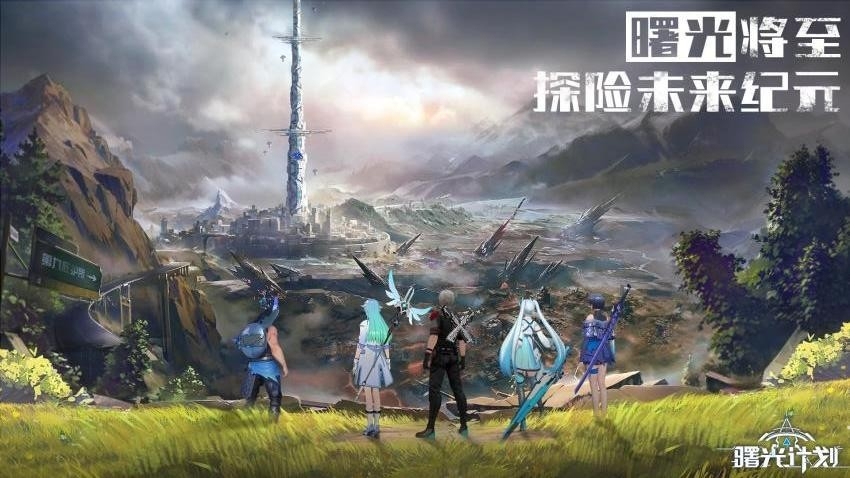 曙光计划官方下载