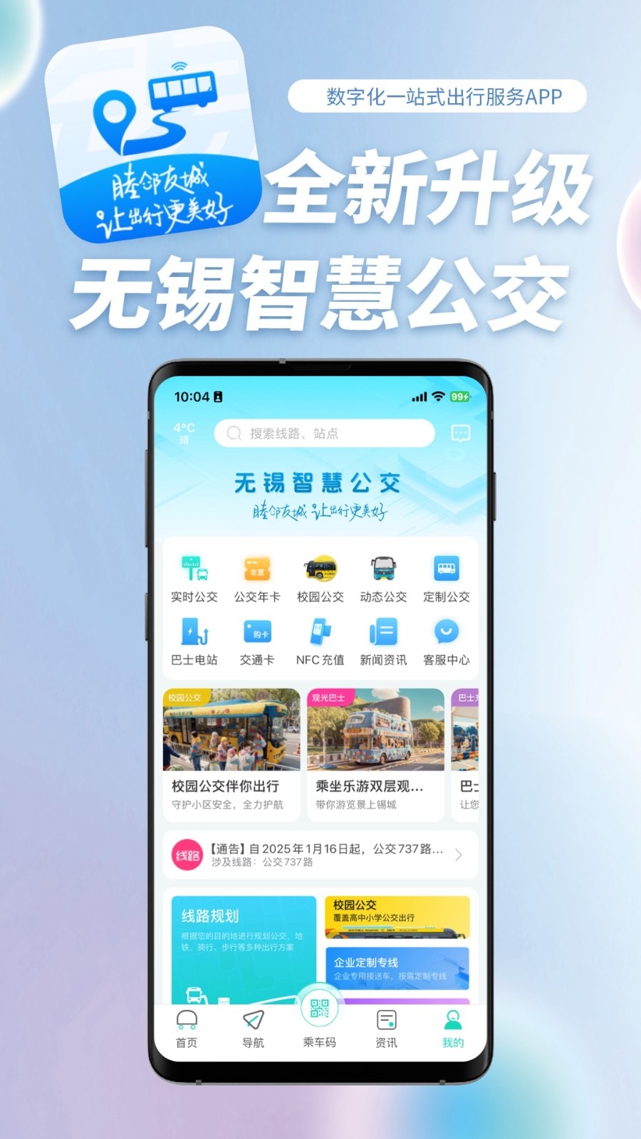 无锡智慧公交app最新版下载