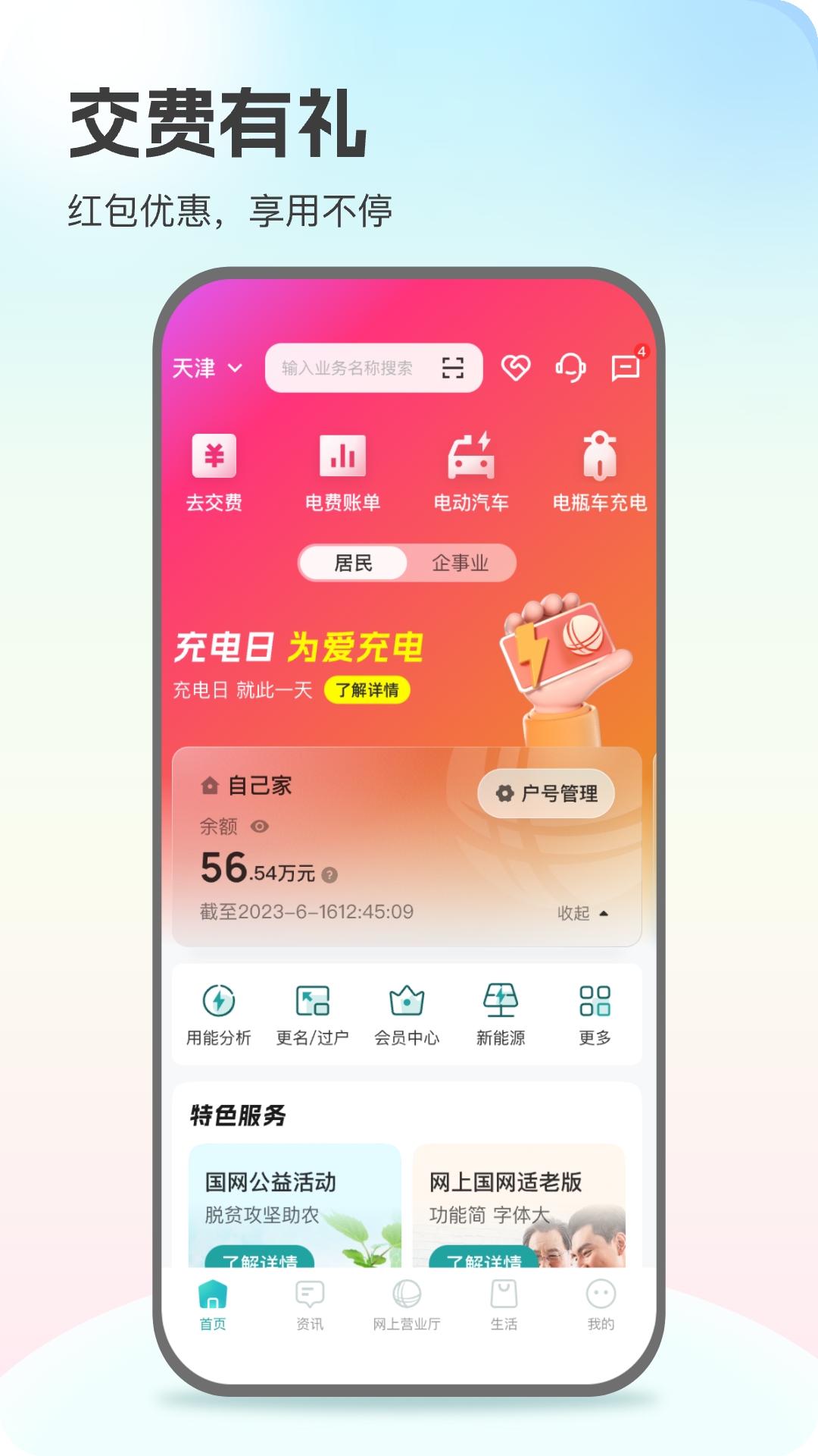 国网app交电费免费下载