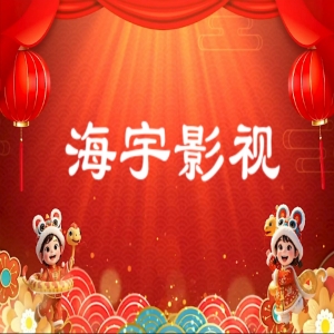 海宇影视app最新版下载