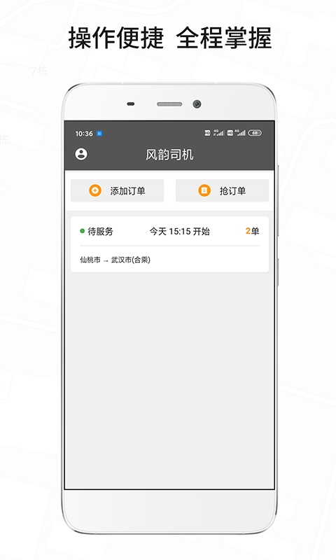 风韵城际司机端app