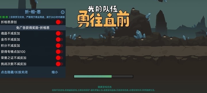 我的队伍勇往直前内置作弊菜单折相思
