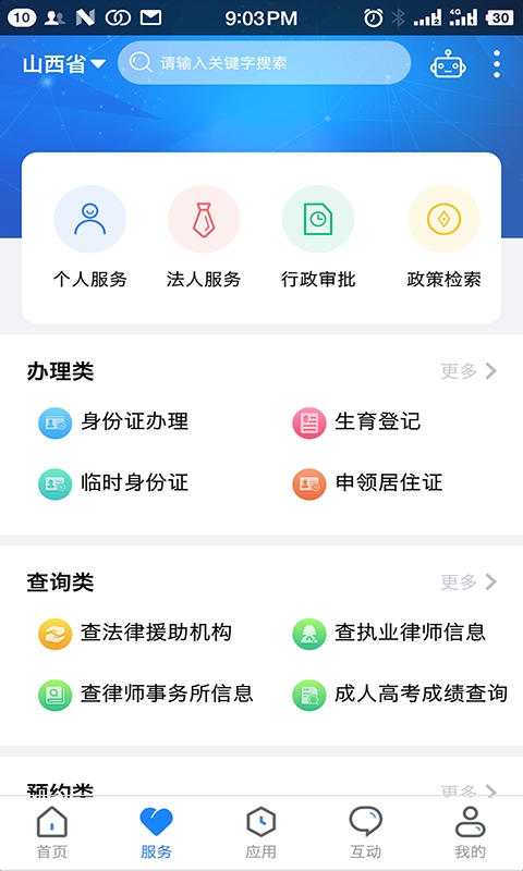 三晋通App下载