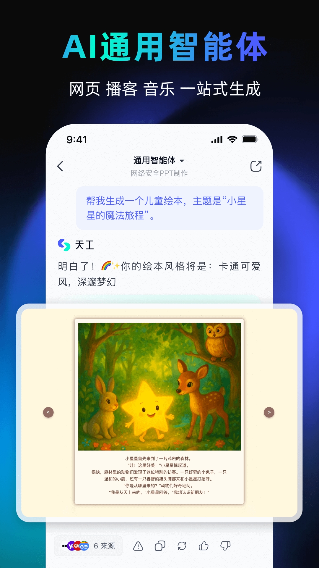 天工ai助手2025最新版本