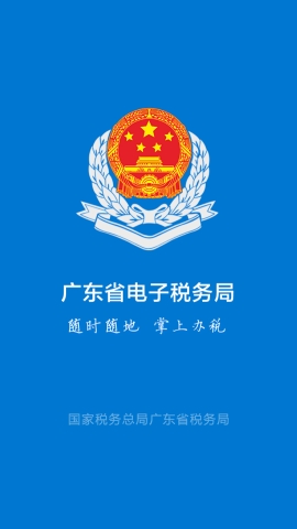 粤税通app下载官方