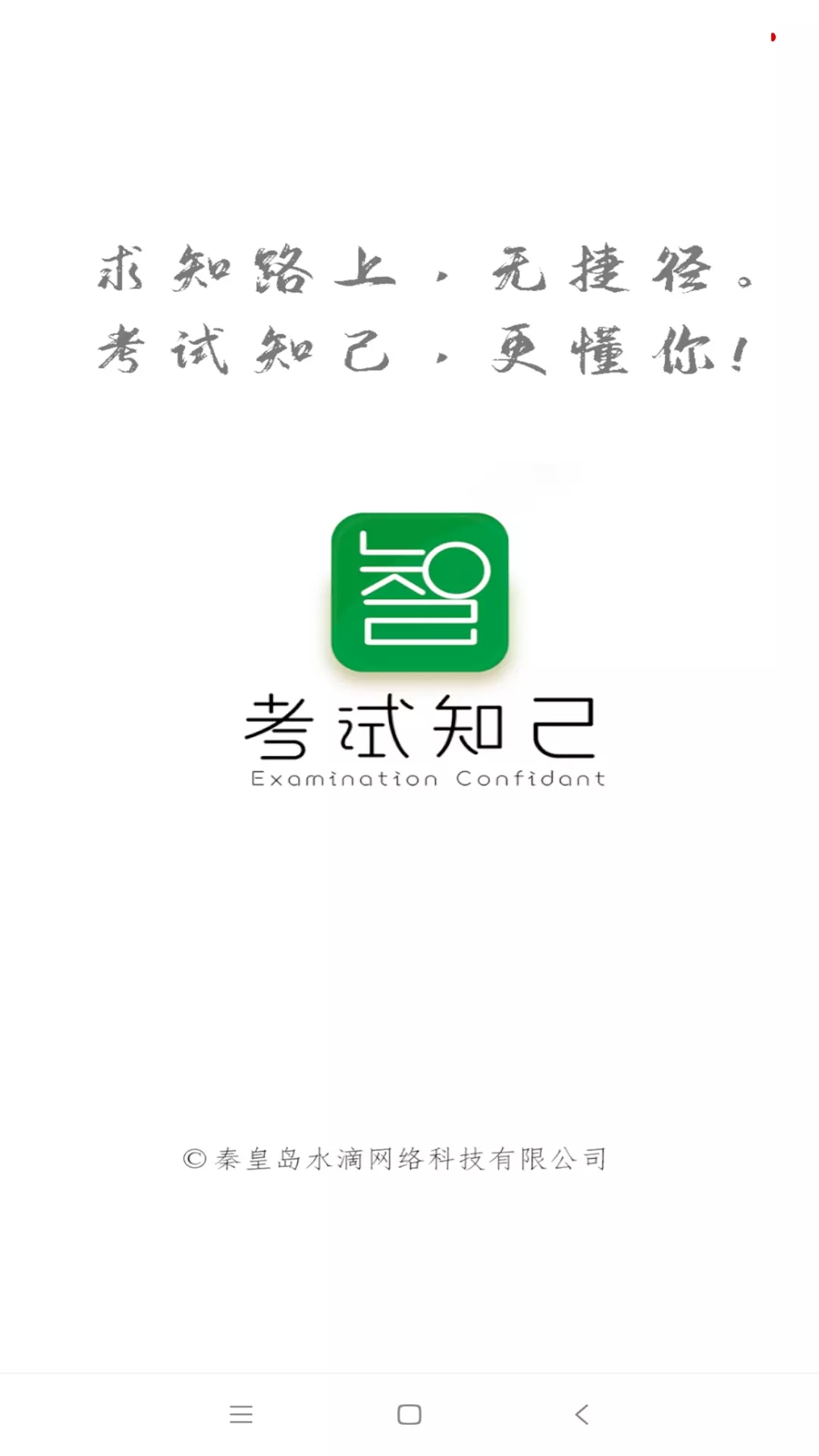 考试知己App下载