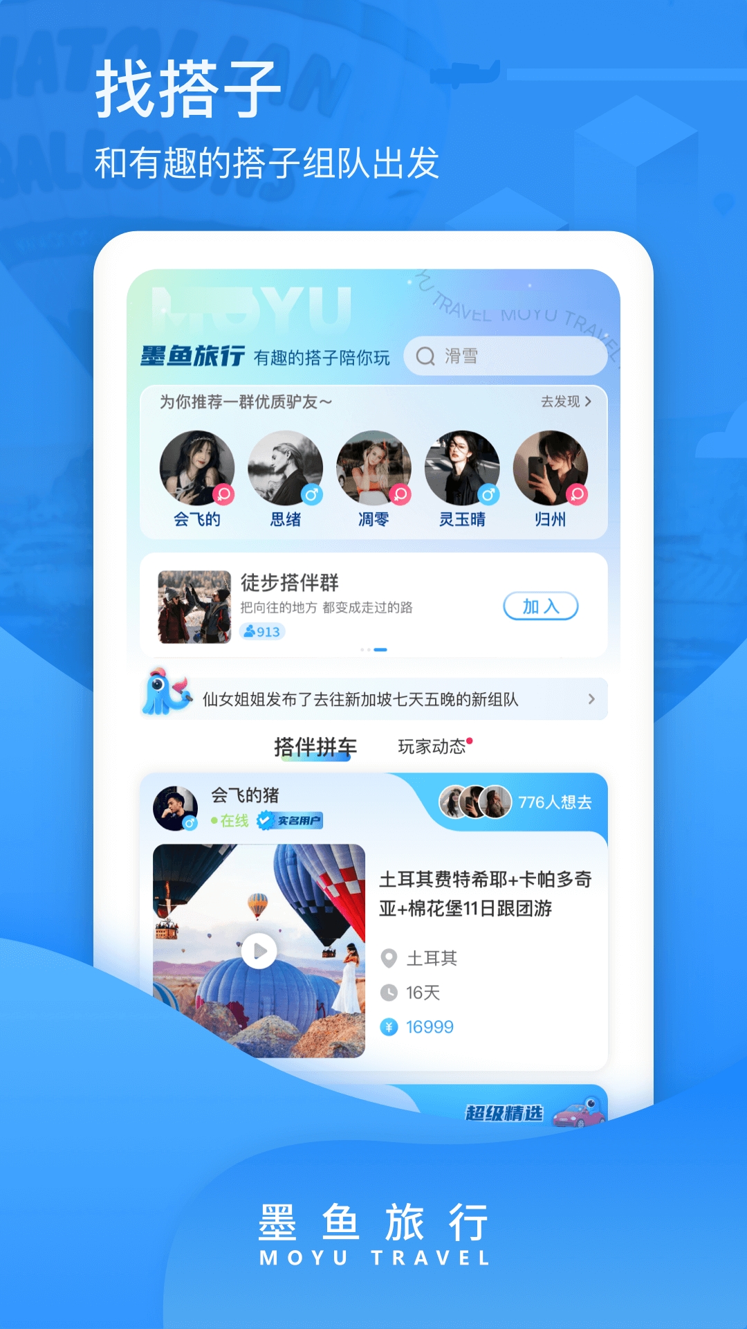 墨鱼旅行app官方版