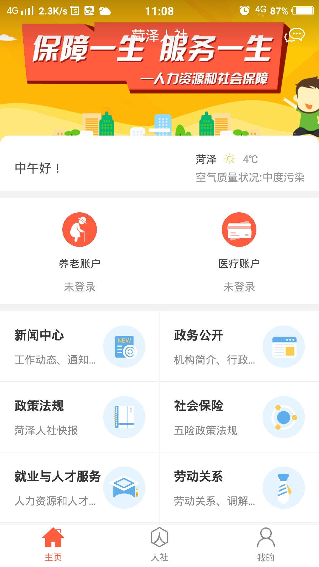 菏泽人社app官方最新版
