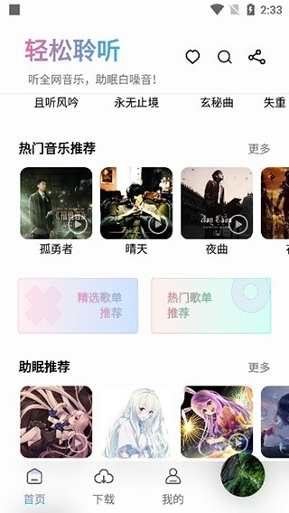 聆听音乐最新版免费下载