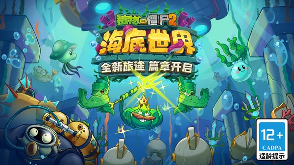 植物大战僵尸2海底世界游戏下载
