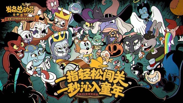 发条总动员下载