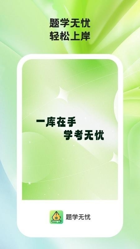 题学无忧2025最新版下载