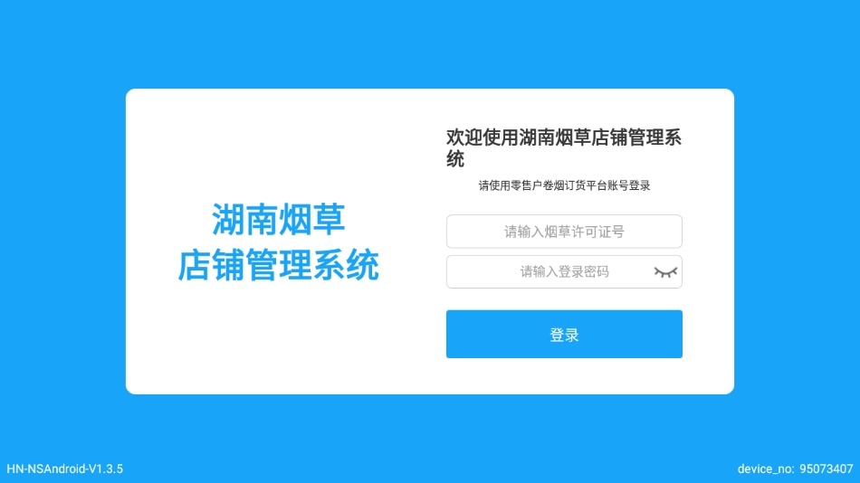湖南烟草店铺管理系统App下载