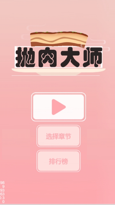 抛肉大师游戏下载