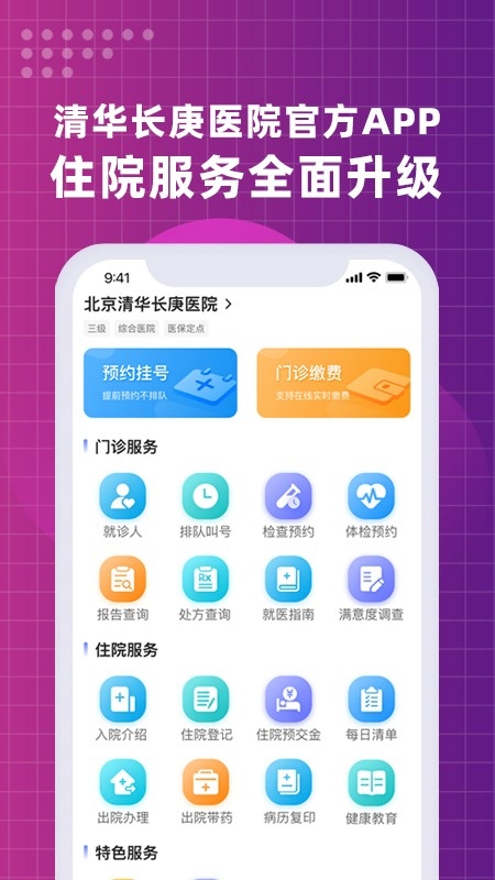 北京清华长庚医院最新版