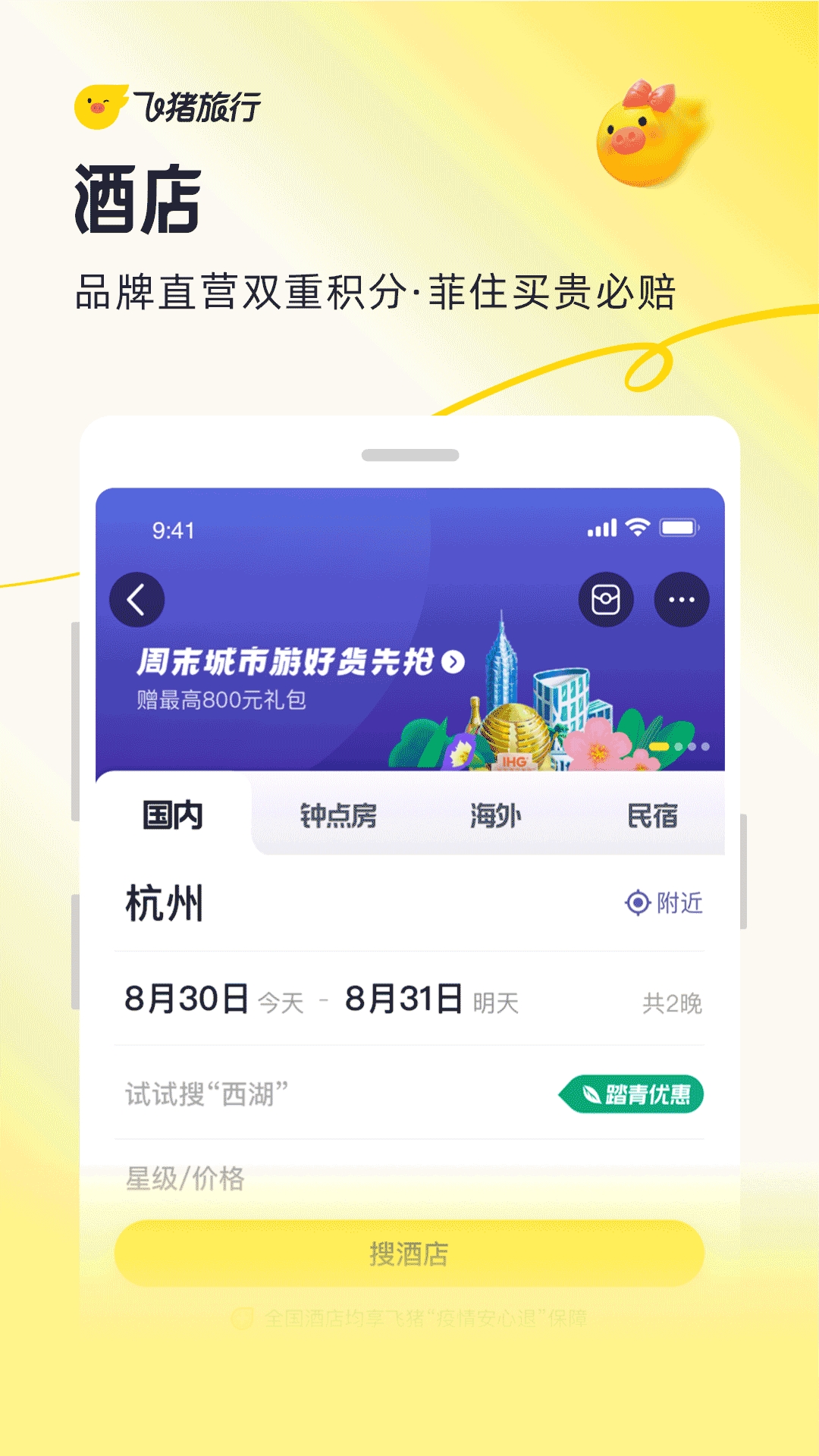 飞猪购票app下载