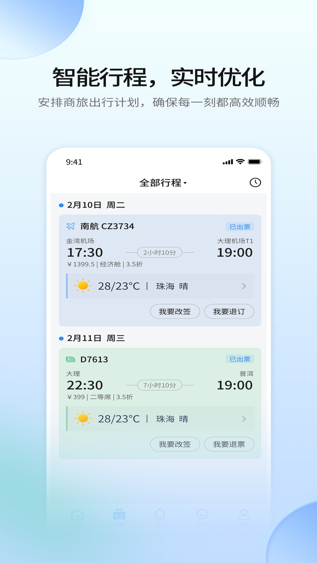 南网商旅通安卓版