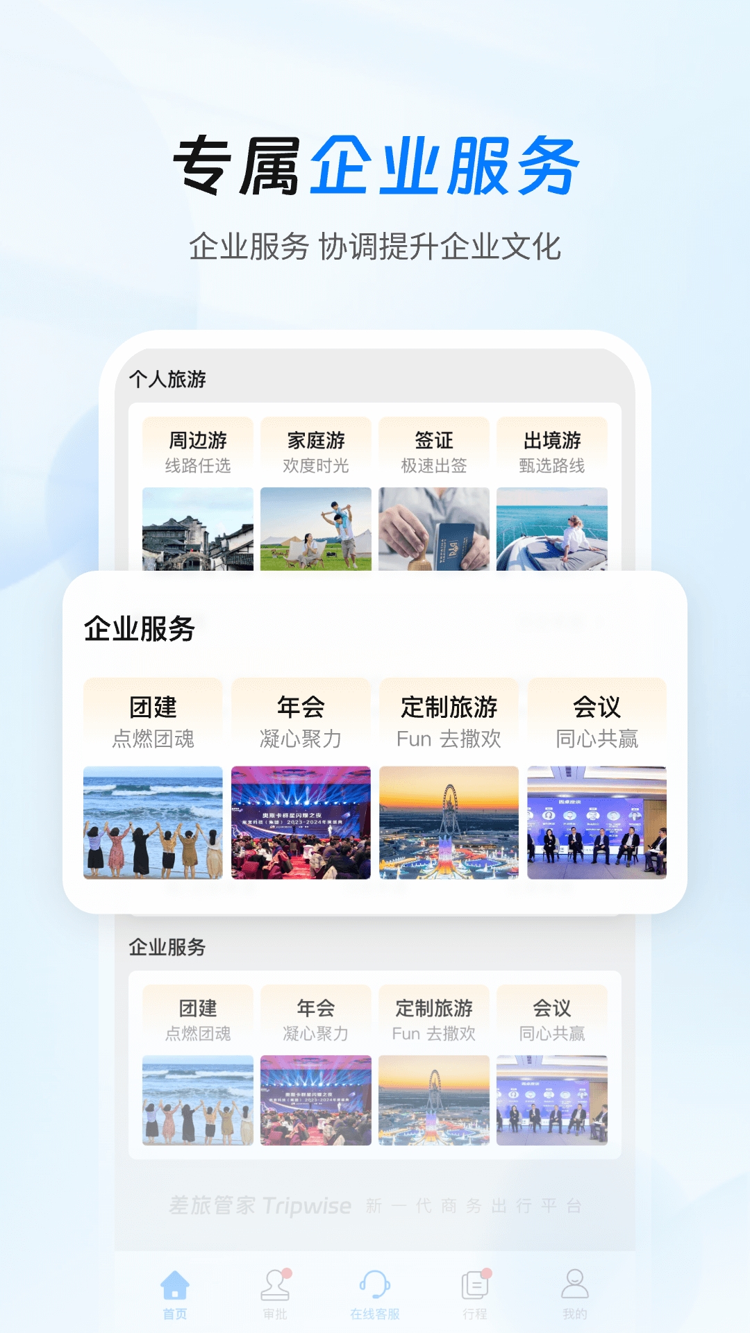 差旅管家app官方版