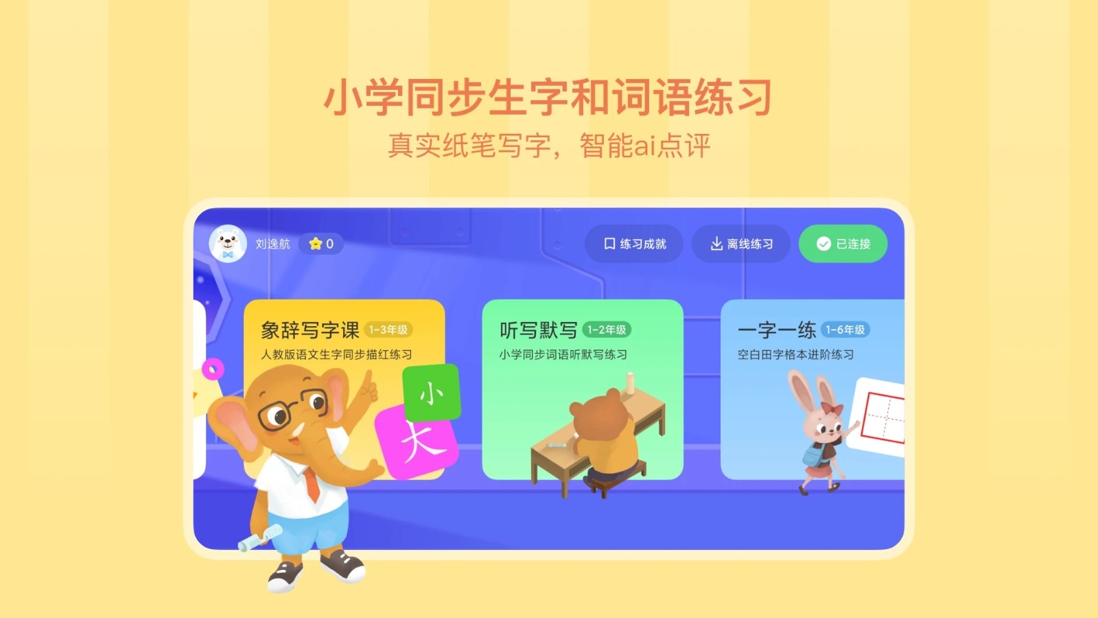 象辞练字APP官方版下载