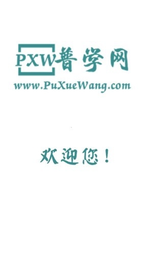普学网app官方版下载