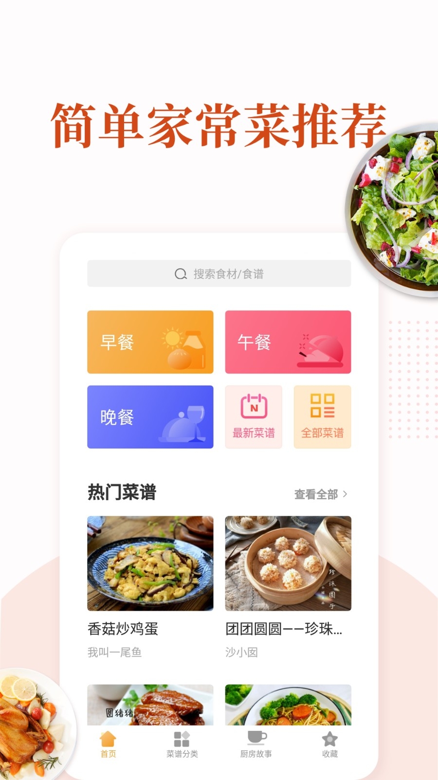 家常菜做法app官方最新版