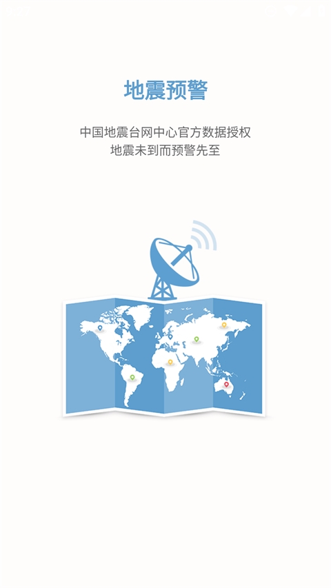地震预警手机app下载