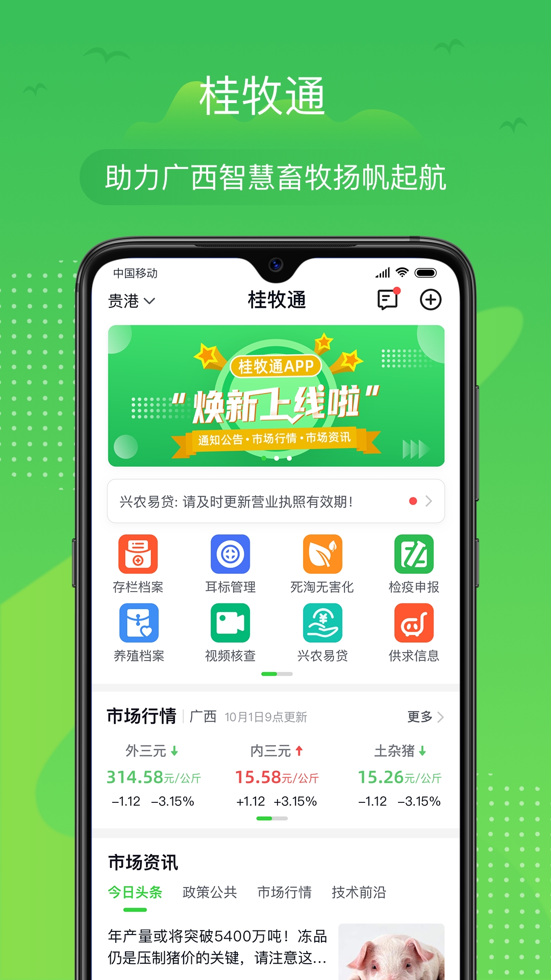 桂牧通app最新版本下载