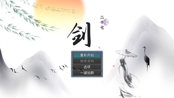 剑二十七最新版下载