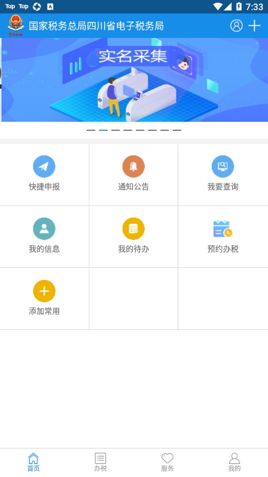四川税务手机最新版