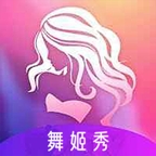 舞姬秀最新版2025