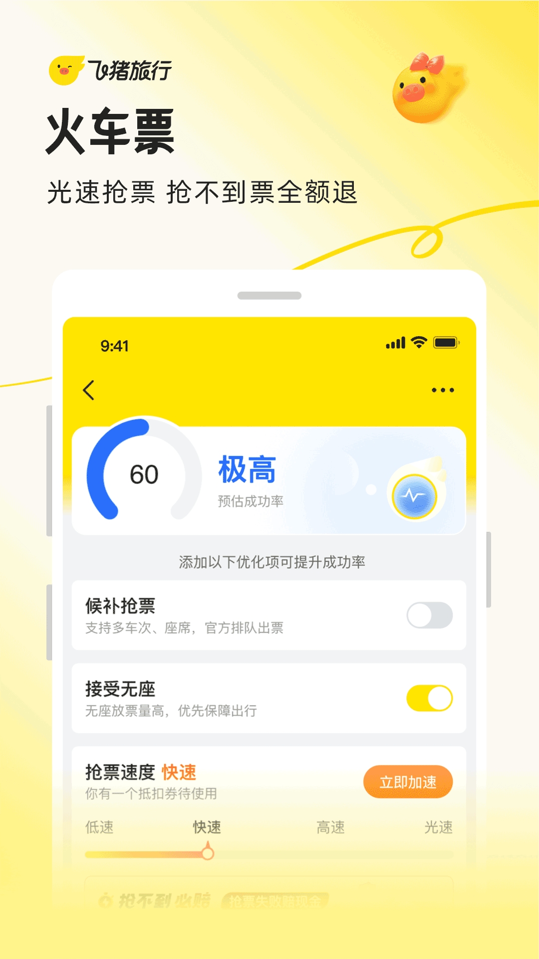 飞猪购票app下载
