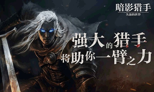 暗影猎手失落的世界手机版下载