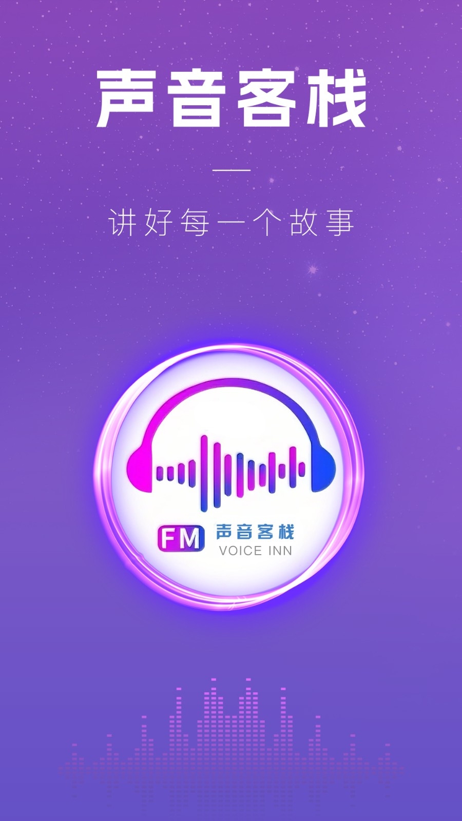 声音客栈免费下载2025最新版