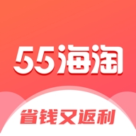 55海淘返利网下载