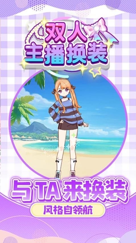 双人主播换装游戏下载