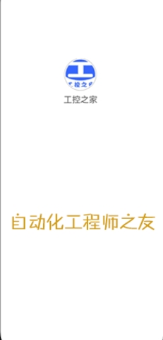 工控之家app官方下载