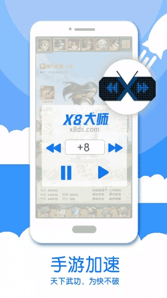 x8加速大师最新版下载