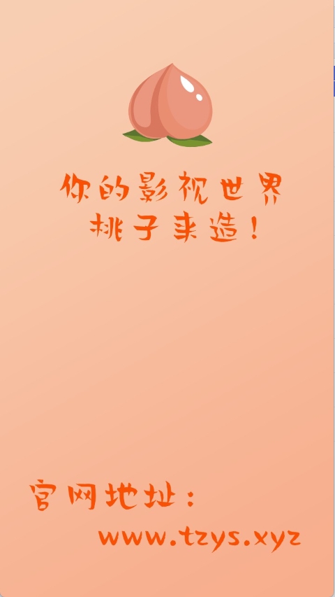 桃子影视安卓版下载