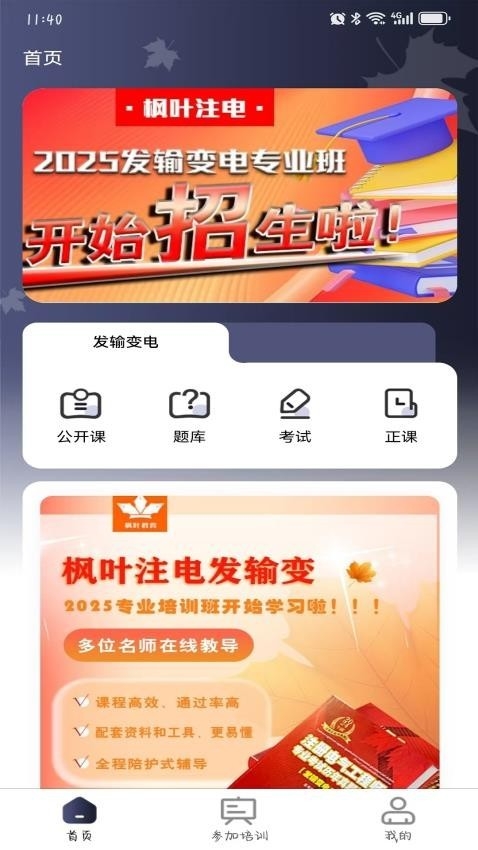 枫叶注电App下载