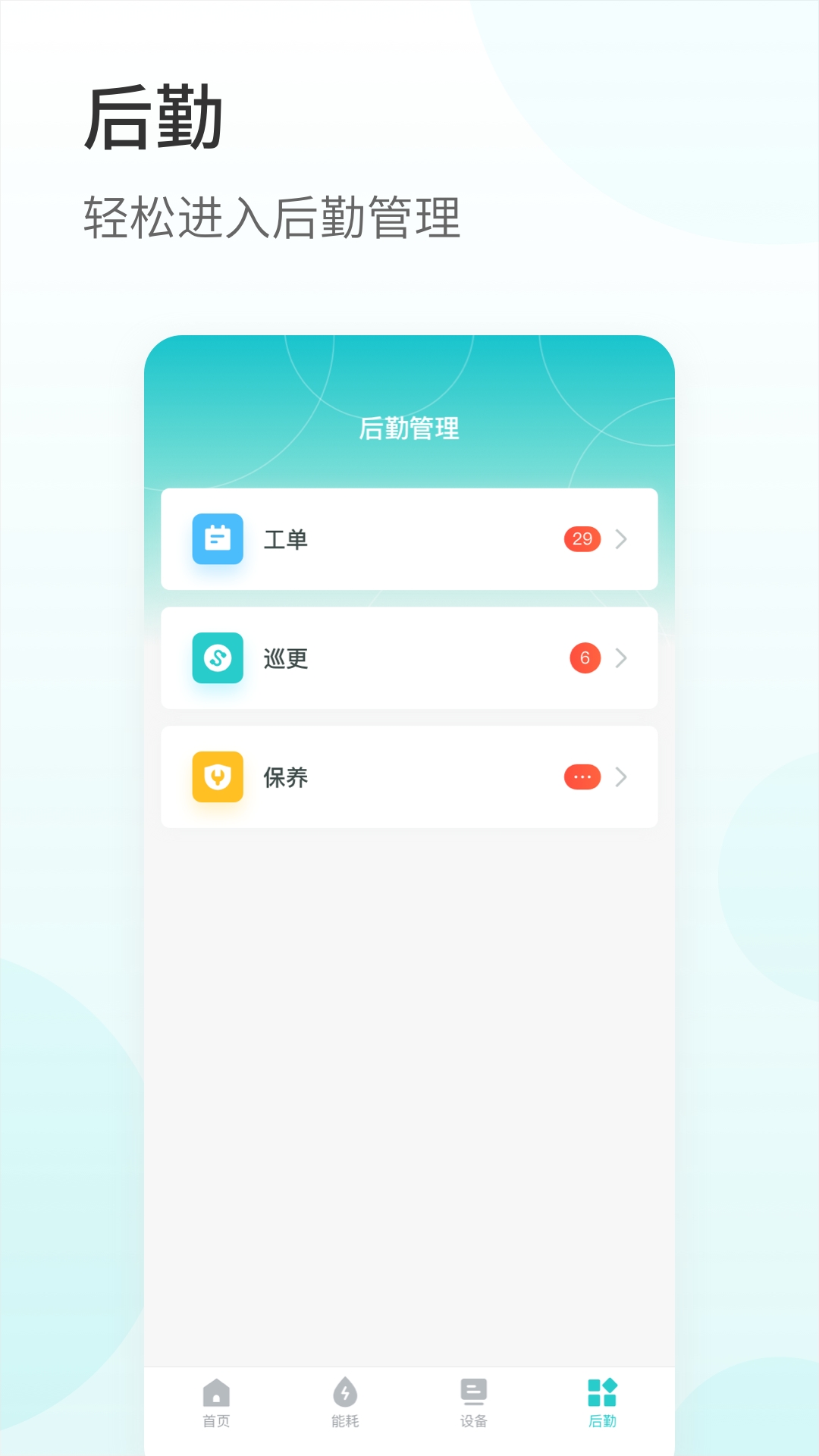 巨能管设备管理APP下载