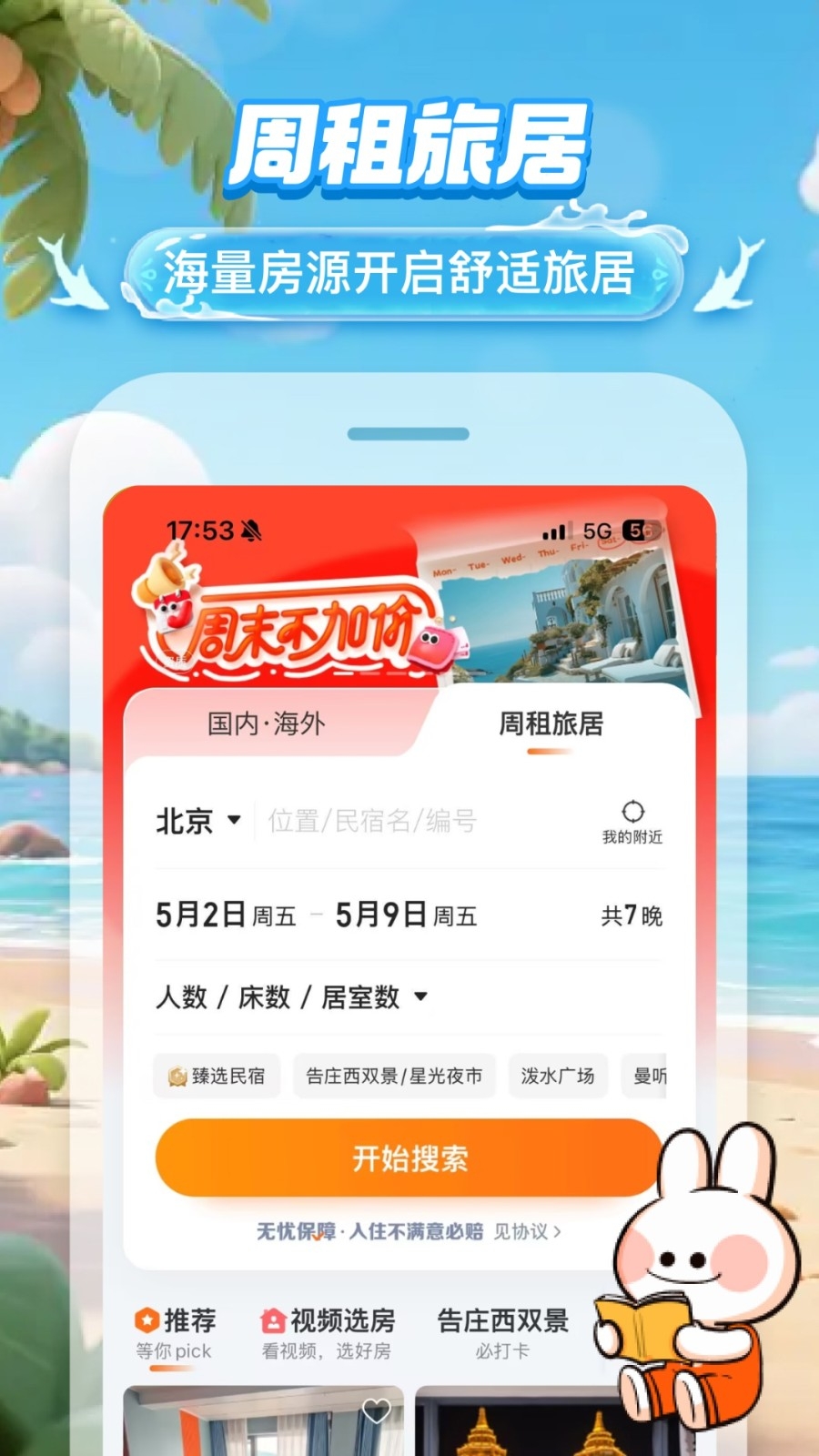 途家民宿app安卓最新版