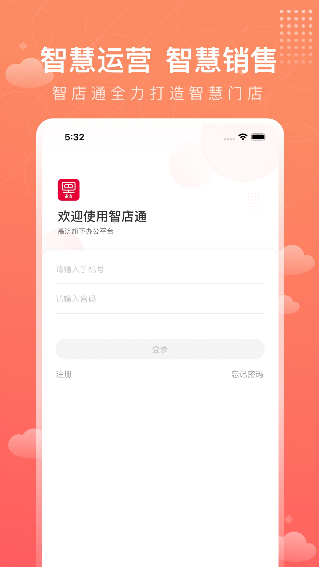 高济智店通app下载