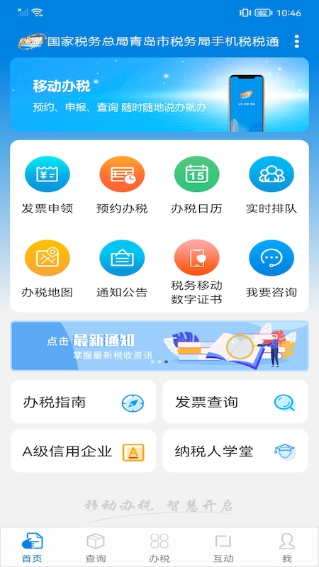 青岛税税通下载安装