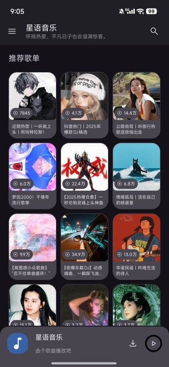 星语音乐app2025最新版下载