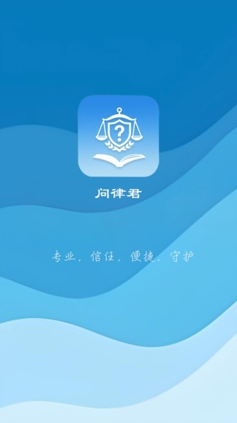 问律君app免费下载
