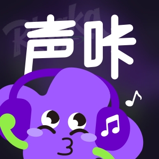 声咔App官方版下载