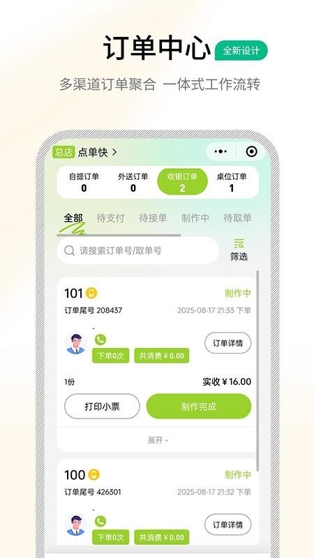 点单快管家App下载