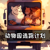 动物园逃跑计划手游免费版