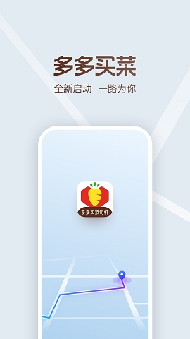 多多买菜司机下载安装免费